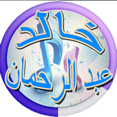 Khaled Abdel Rahman Songs icon