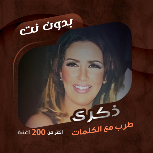 جميع أغاني ذكرى بدون نت|كلمات icon