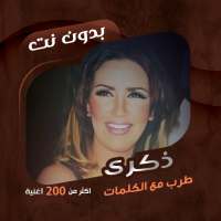 جميع أغاني ذكرى بدون نت|كلمات on 9Apps