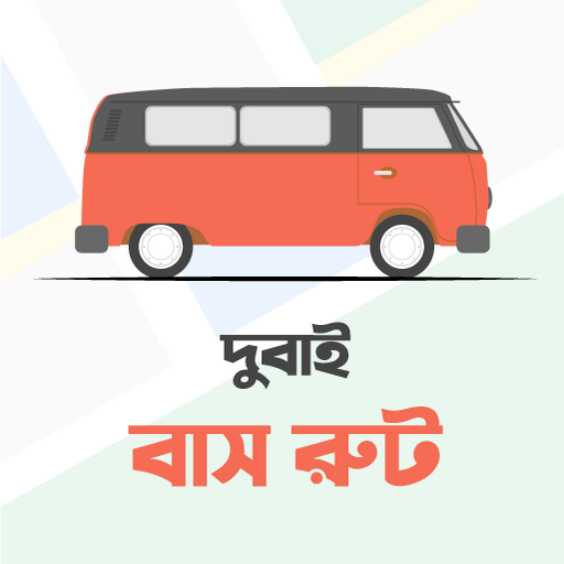 দুবাই বাস রুট - সকল সিটি বাসের রুট ও টাইমটেবিল icon