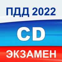 Экзамен ПДД 2022 билеты РФ C D