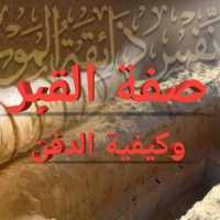 صفة القبر وكيفية الدفن on 9Apps