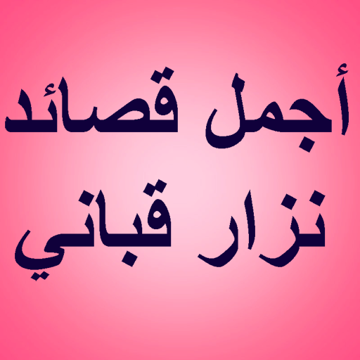 أجمل قصائد نزار قباني أيقونة