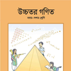 Class 9-10 Higher Math Book 2019 - উচ্চতর গণিত icon