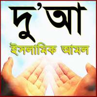 Dua Bangla ~ দু'আ ও আমল on 9Apps