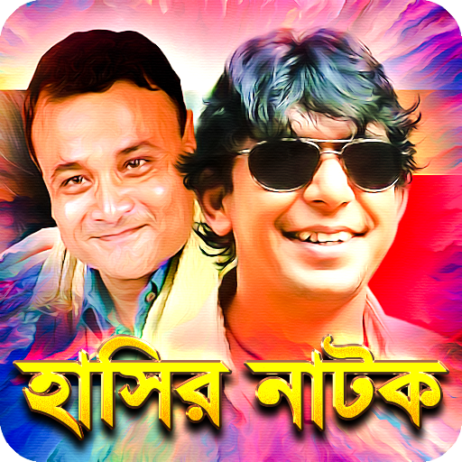 সকল বাংলা হাসির নাটক - Bangla Funny Natok icon