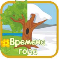 Времена года on 9Apps