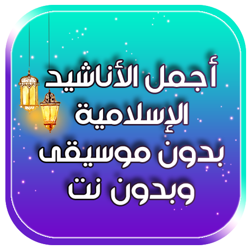 اناشيد اسلامية بدون موسيقى 2021 icon