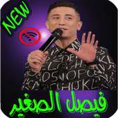 اغاني فيصل الصغير بدون انترنت faycel sghir on 9Apps