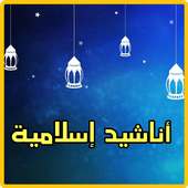 اجمل اناشيد اسلامية on 9Apps