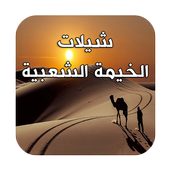 شيلات الخيمة الشعبية आइकन