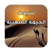 شيلات الخيمة الشعبية on 9Apps