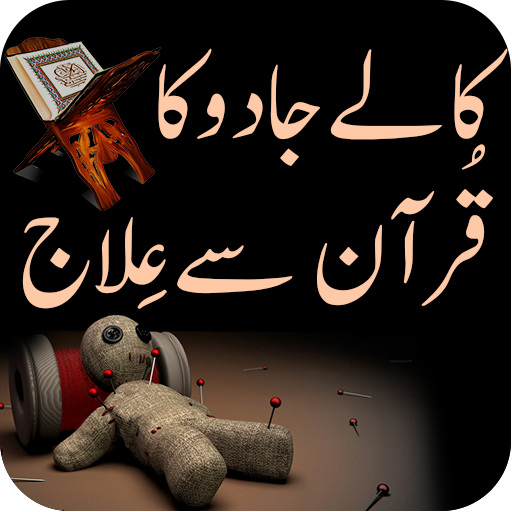 Quran Se Jadu Ka Ilaj icon