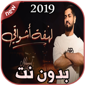محمد الشحي - لهفة أشواقي  بدون نت Mohamed AlShehhi icon