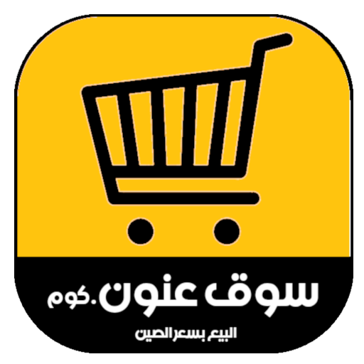 سوق عنون.كوم البيع بسعر الصين icon