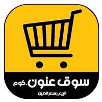 سوق عنون.كوم البيع بسعر الصين