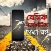 বেসিক ইলেকট্রনিক্স শিখুন ঘরে বসেই on 9Apps