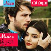 اغاني مسلسل بنات الشمس | بدون نت on 9Apps