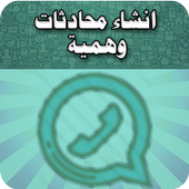 صناعة محادثات مزيفة أيقونة