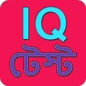 মজার মজার বুদ্ধির প্রশ্ন - IQ