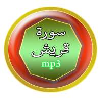 سورة قريش on 9Apps