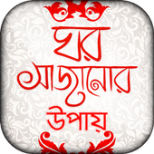 ঘর সাজানোর আইডিয়া interior design apps icon