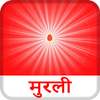 Mobile Murli -BK Daily Murli