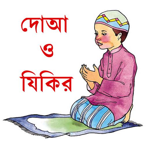 দোআ ও যিকির (হিসনুল মুসলিম) icon