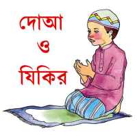 দোআ ও যিকির (হিসনুল মুসলিম) on 9Apps