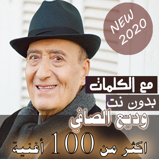 بالكلمات صوت الجبل وديع الصافي بدون نت 2020 icon
