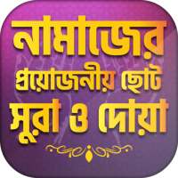 নামাজ শিক্ষা Bangla Namaj Shikkha নামাজের সুরা দোআ on 9Apps