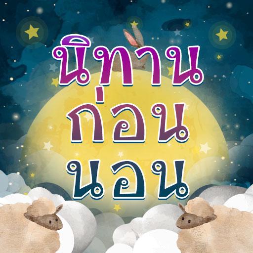 นิทานก่อนนอน พร้อมภาพประกอบ (เสียงไทย) icon