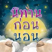 นิทานก่อนนอน พร้อมภาพประกอบ (เสียงไทย)