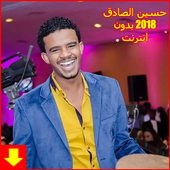 أغاني حسين الصادق 2018 بدون نت أيقونة