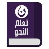 تعلم النحو في اللغة العربية on 9Apps