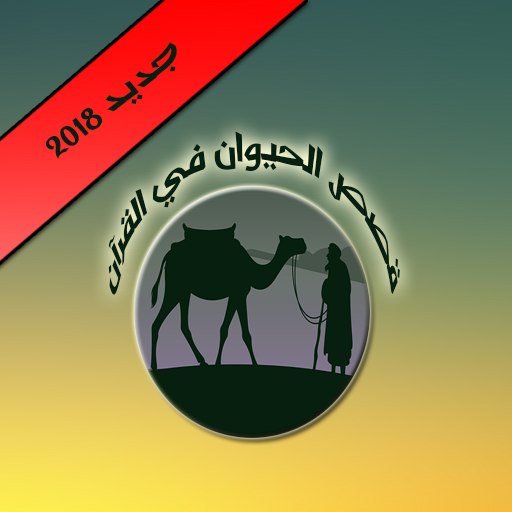 قصص الحيوان في القرآن icon