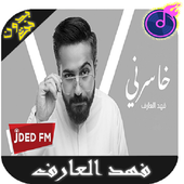 arif el fahd أغاني فهد العارف 2019 بدون نت icon