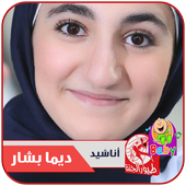 اناشيد ديما بشار - طيور الجنة أيقونة