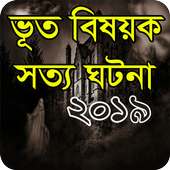 ভয়ঙ্কর সত্য ভূতের গল্প on 9Apps