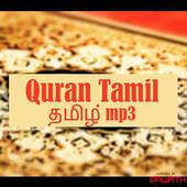 Quran Tamil Audio icon