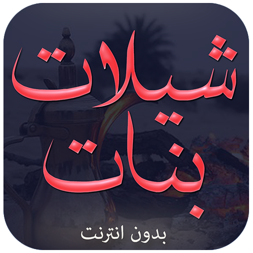شيلات بنات بدون نت icon