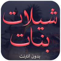 شيلات بنات بدون نت on 9Apps