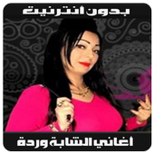 Cheba Warda 2019 - أغاني شابة وردة بدون أنترنيت أيقونة