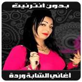 Cheba Warda 2019 - أغاني شابة وردة بدون أنترنيت on 9Apps