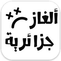 ألغاز جزائرية ماشي سهلة 2020 on 9Apps