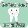 দাঁত সাদা করার ঘরোয়া উপায় आइकन