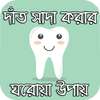 দাঁত সাদা করার ঘরোয়া উপায়