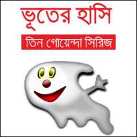 ভূতের হাসি-তিন গোয়েন্দা সিরিজ on 9Apps