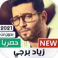 زياد برجي 2021 بدون نت | كل الأغاني