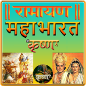 Ramayan, Mahabharat, Shri Krishna Leela TV Serial иконка